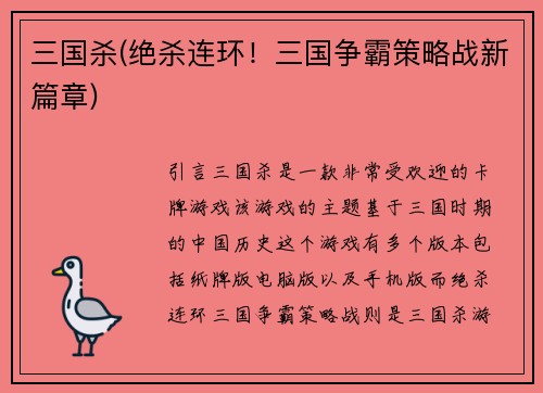 三国杀(绝杀连环！三国争霸策略战新篇章)