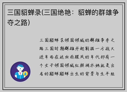 三国貂蝉录(三国绝艳：貂蝉的群雄争夺之路)