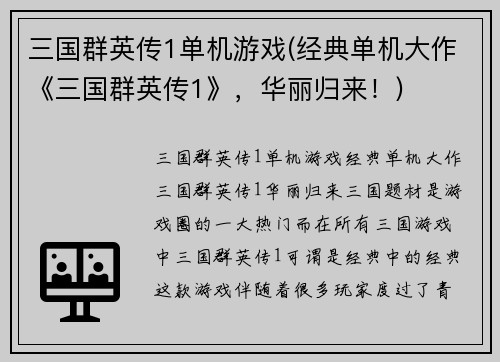 三国群英传1单机游戏(经典单机大作《三国群英传1》，华丽归来！)