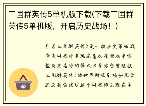 三国群英传5单机版下载(下载三国群英传5单机版，开启历史战场！)
