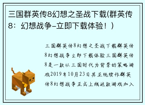 三国群英传8幻想之圣战下载(群英传8：幻想战争-立即下载体验！)
