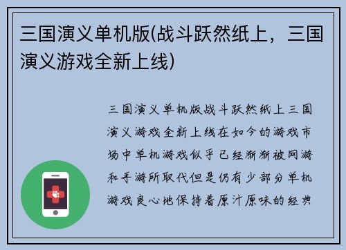三国演义单机版(战斗跃然纸上，三国演义游戏全新上线)