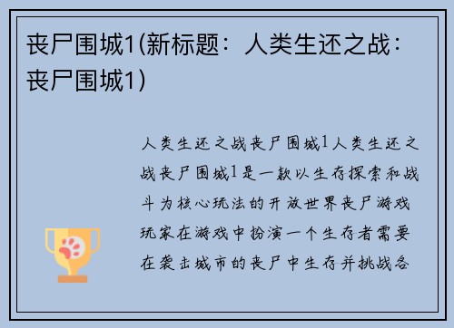 丧尸围城1(新标题：人类生还之战：丧尸围城1)