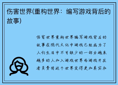 伤害世界(重构世界：编写游戏背后的故事)