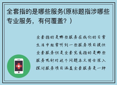 全套指的是哪些服务(原标题指涉哪些专业服务，有何覆盖？)
