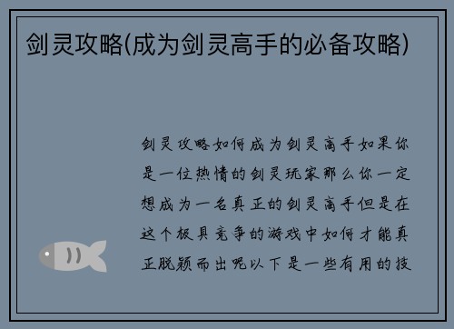 剑灵攻略(成为剑灵高手的必备攻略)