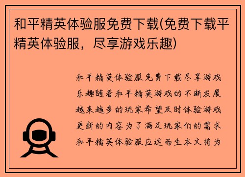 和平精英体验服免费下载(免费下载平精英体验服，尽享游戏乐趣)