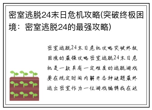 密室逃脱24末日危机攻略(突破终极困境：密室逃脱24的最强攻略)