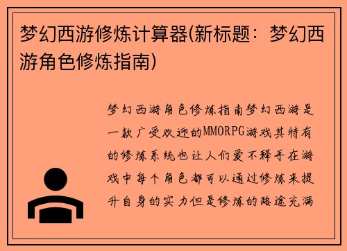 梦幻西游修炼计算器(新标题：梦幻西游角色修炼指南)