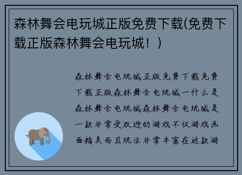 森林舞会电玩城正版免费下载(免费下载正版森林舞会电玩城！)