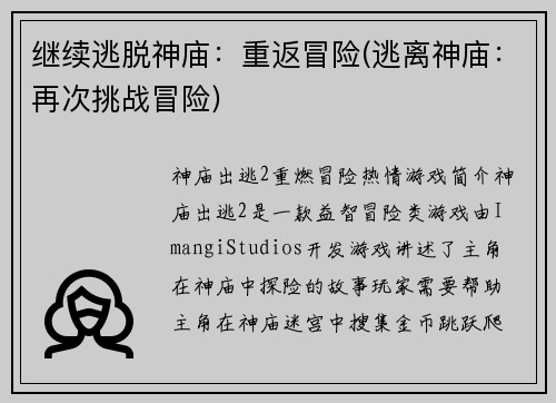 继续逃脱神庙：重返冒险(逃离神庙：再次挑战冒险)