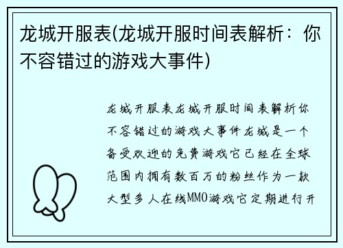 龙城开服表(龙城开服时间表解析：你不容错过的游戏大事件)