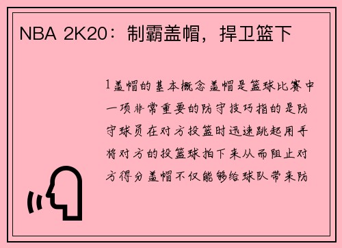 NBA 2K20：制霸盖帽，捍卫篮下