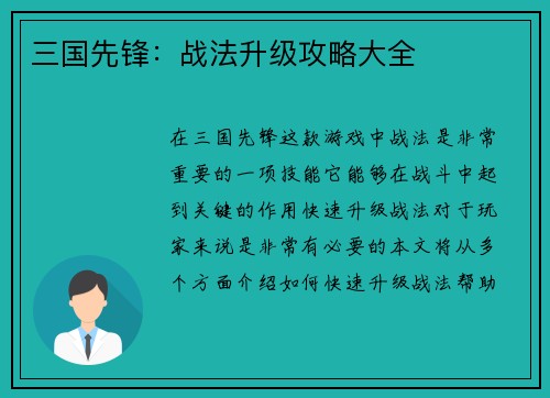 三国先锋：战法升级攻略大全