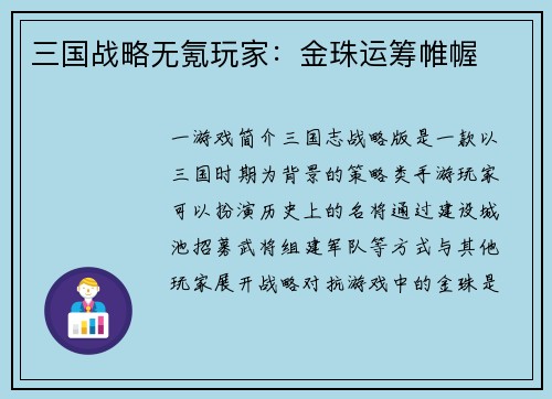 三国战略无氪玩家：金珠运筹帷幄