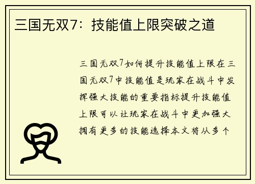 三国无双7：技能值上限突破之道