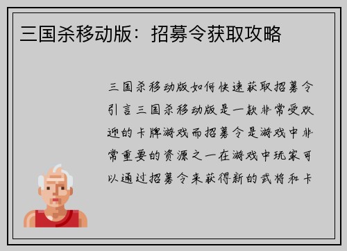 三国杀移动版：招募令获取攻略