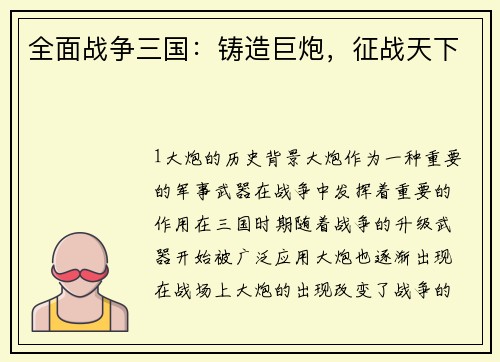 全面战争三国：铸造巨炮，征战天下