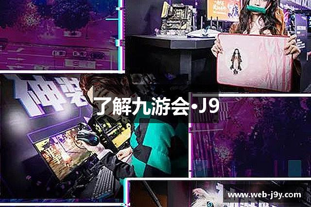 了解九游会·J9